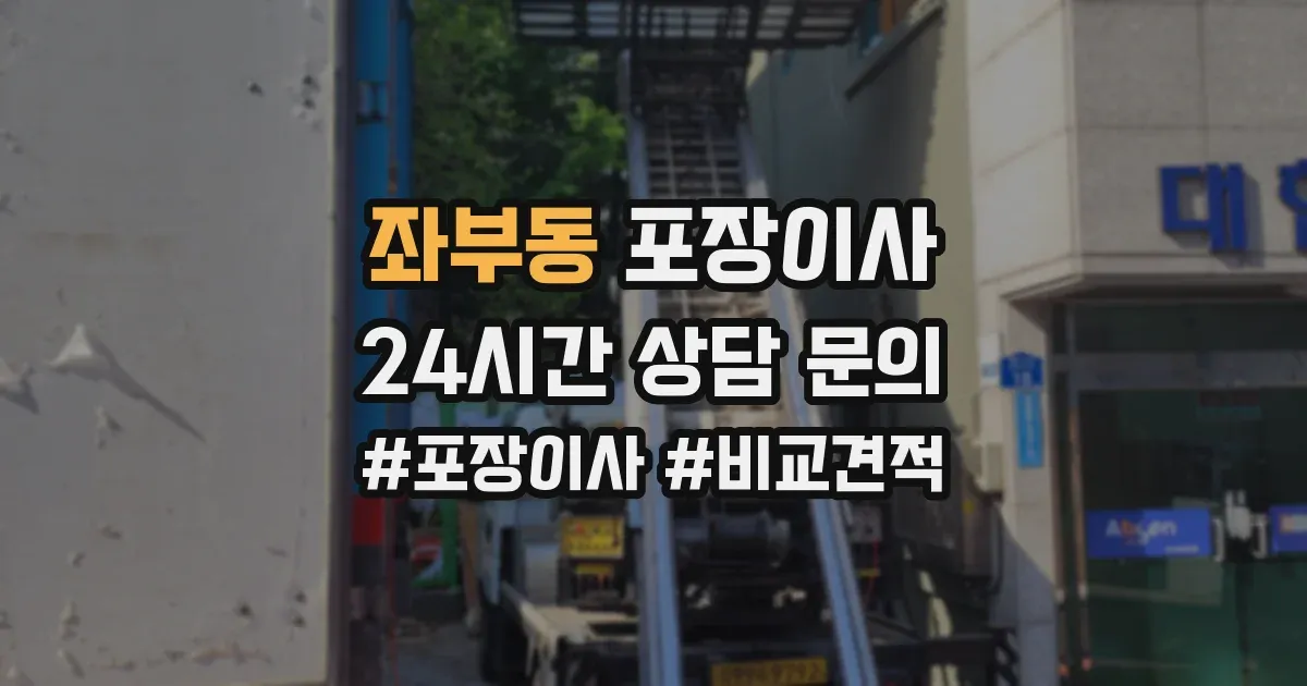좌부동 포장이사