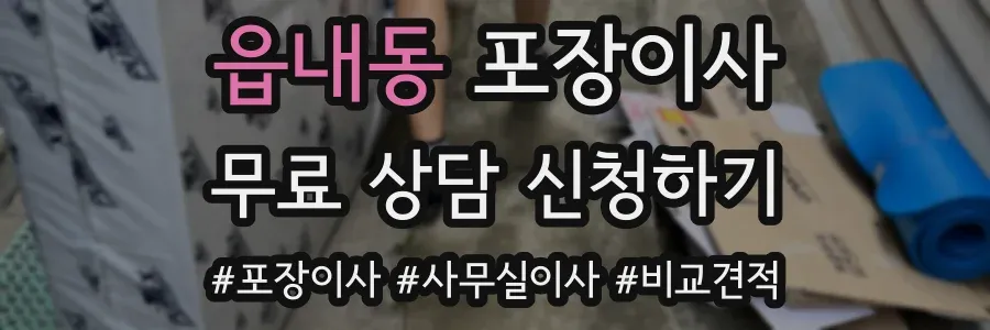 읍내동 포장이사