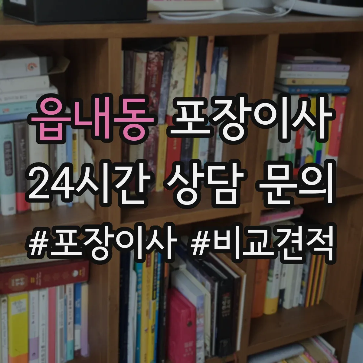 읍내동 포장이사
