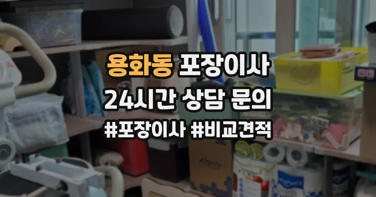 용화동 포장이사