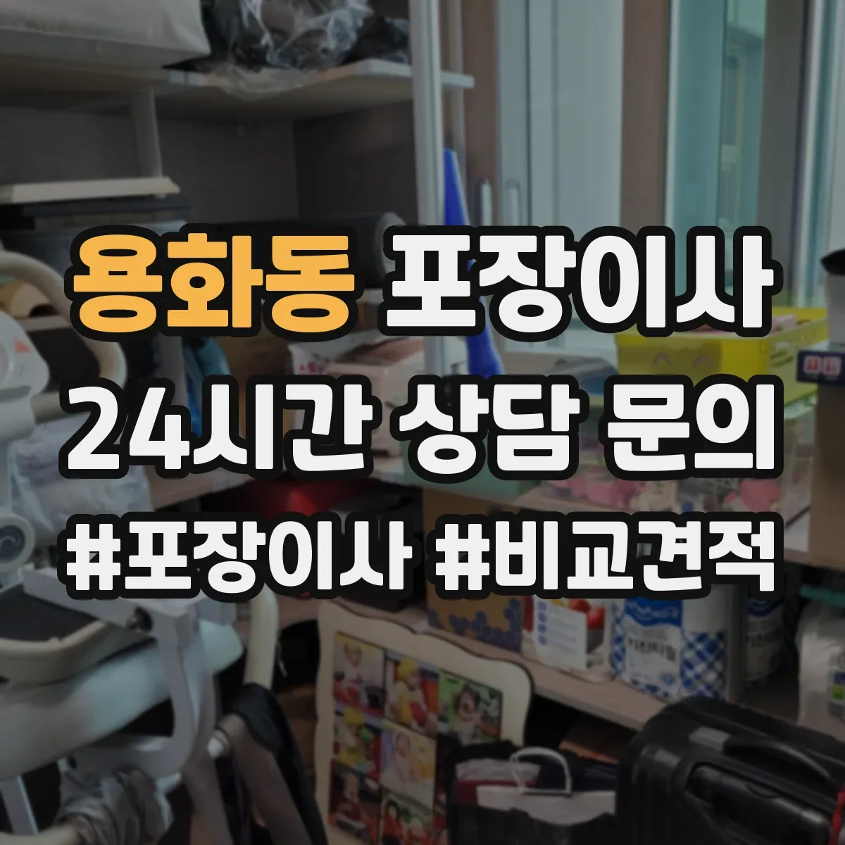 용화동 포장이사