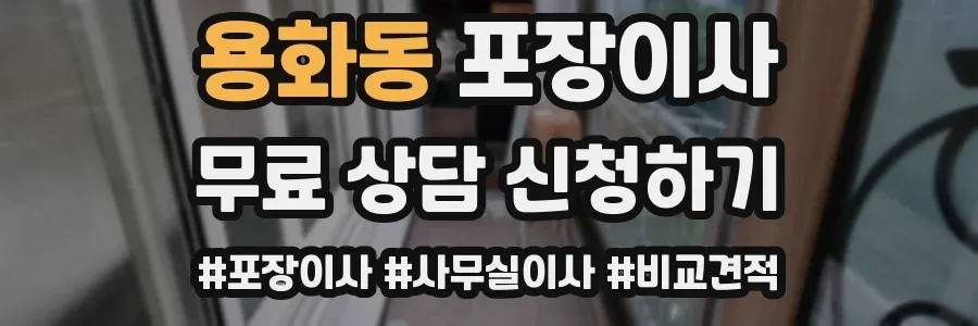 용화동 포장이사