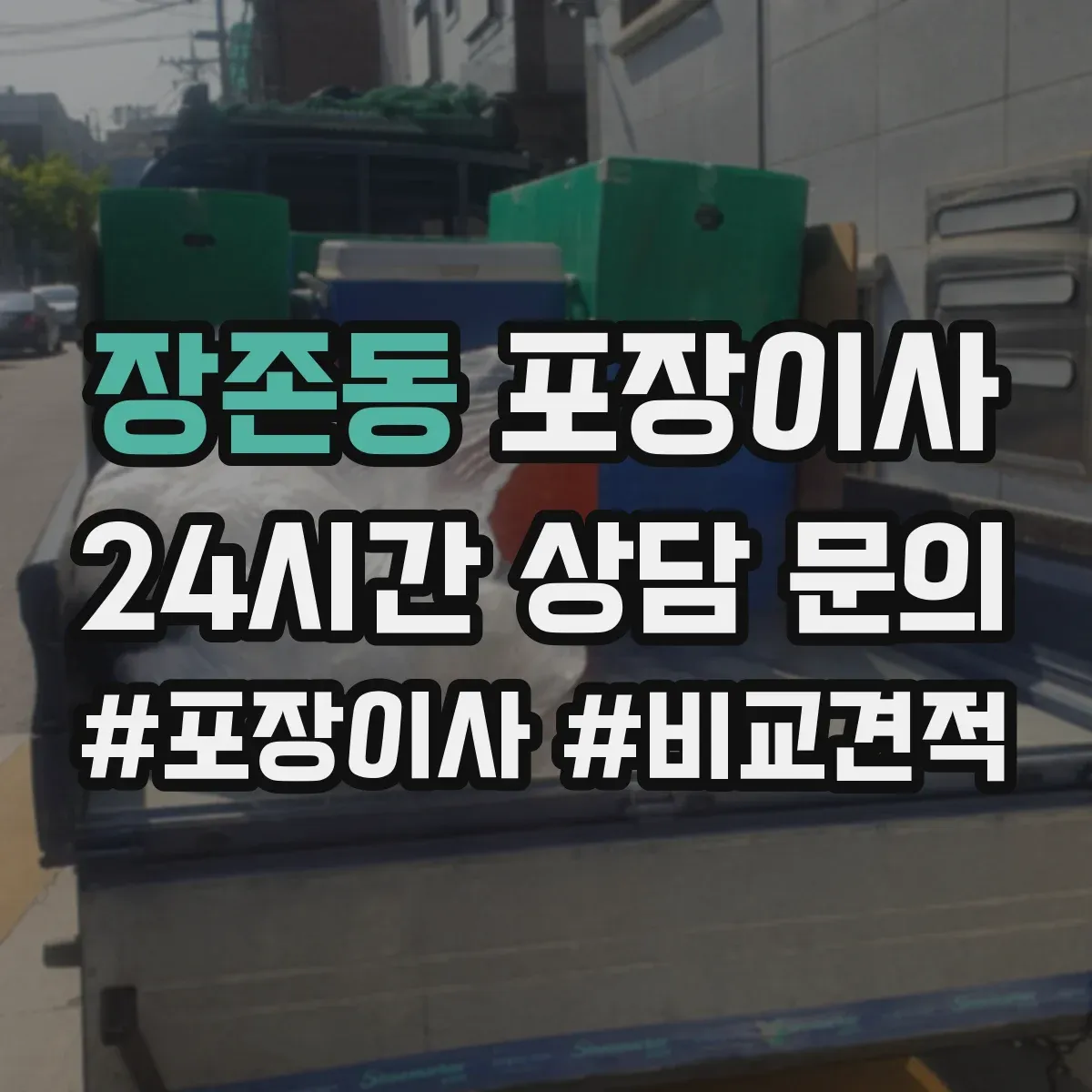 장존동 포장이사