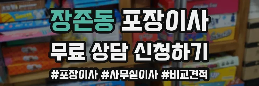 장존동 포장이사