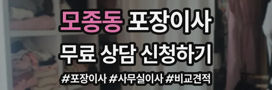 모종동 포장이사