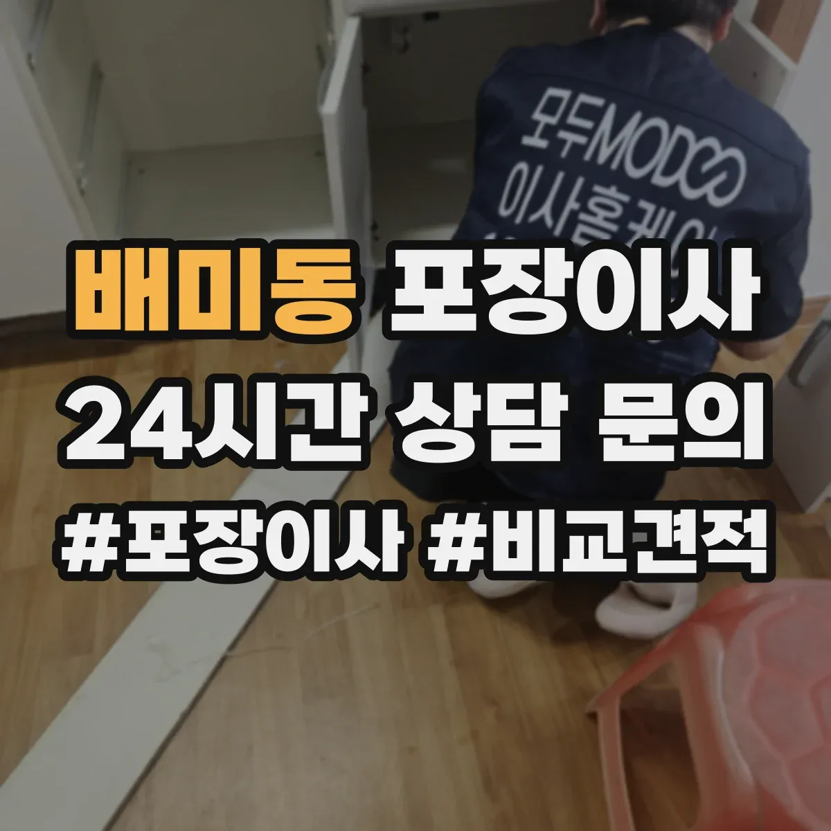 배미동 포장이사