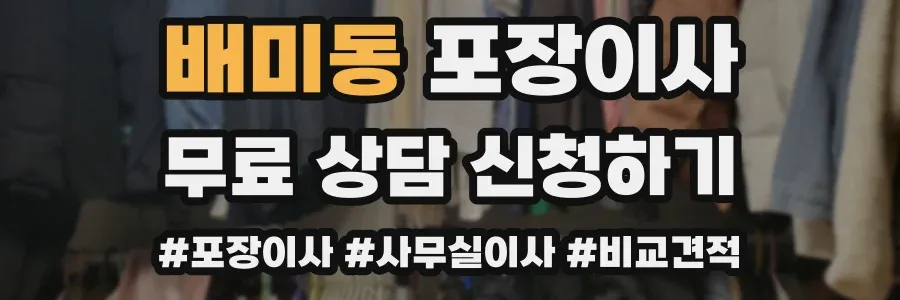 배미동 포장이사