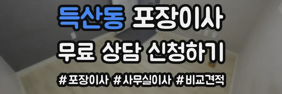 득산동 포장이사