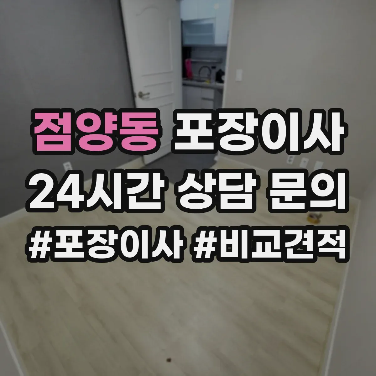 점양동 포장이사 긴 이동 거리에도 흔들림 적게 포장 내구성 점검