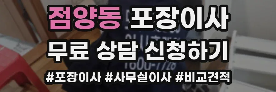 점양동 포장이사