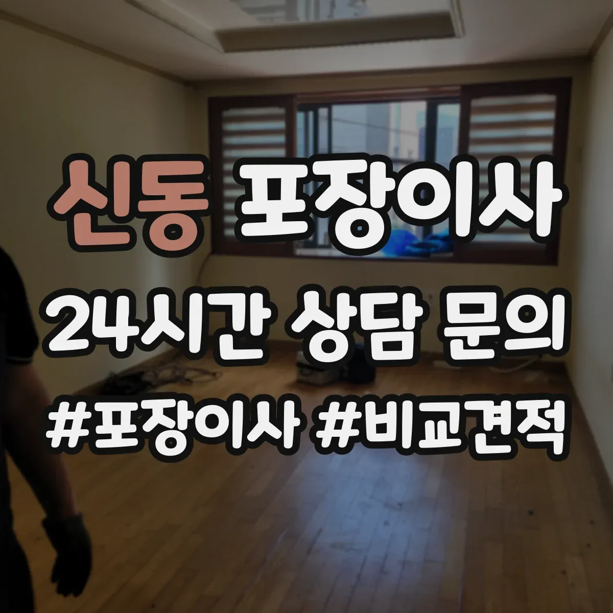 신동 포장이사