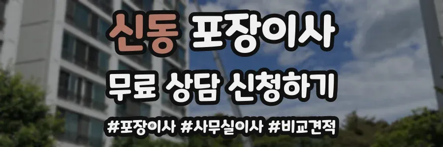 신동 포장이사