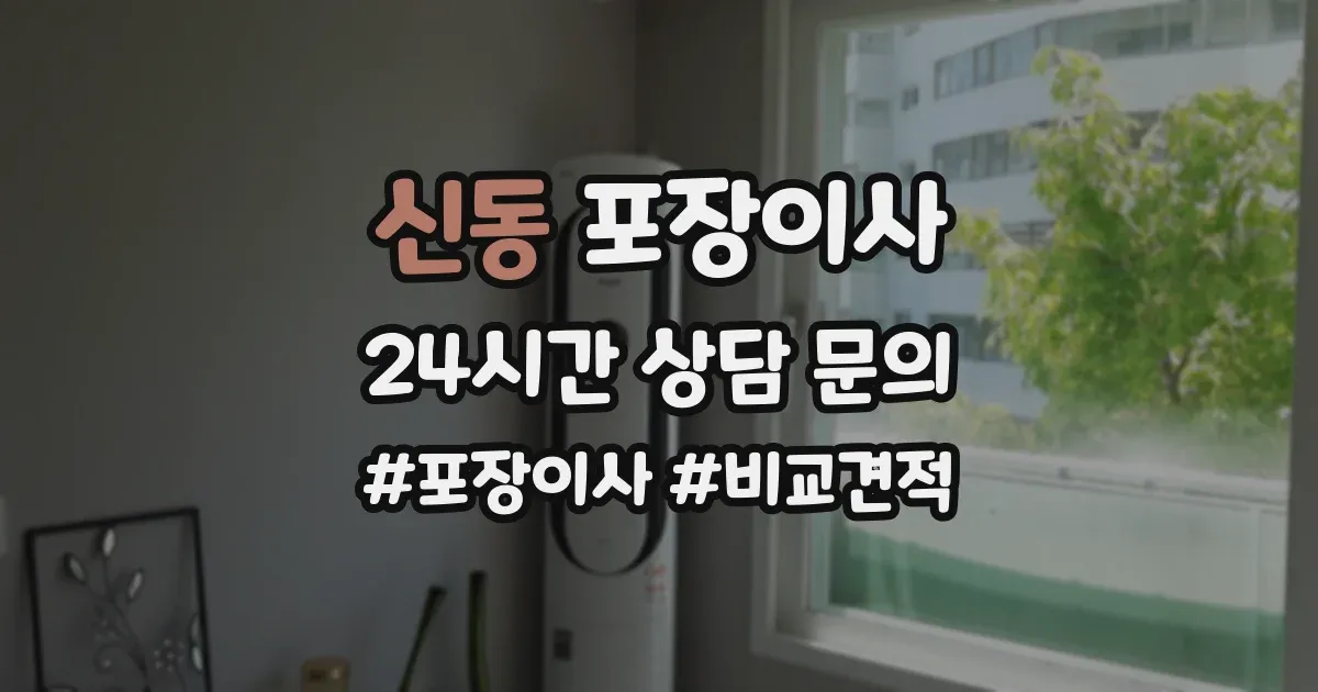 신동 포장이사