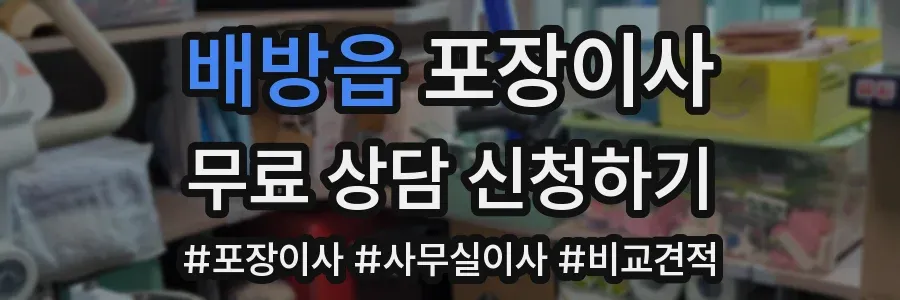 배방읍 포장이사