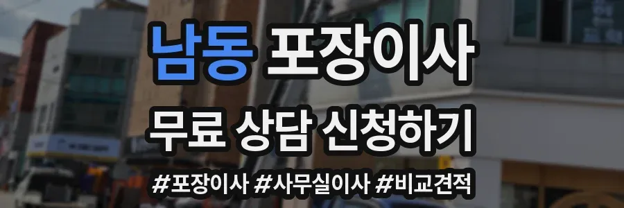 남동 포장이사