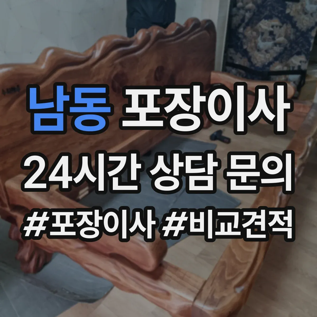 남동 포장이사