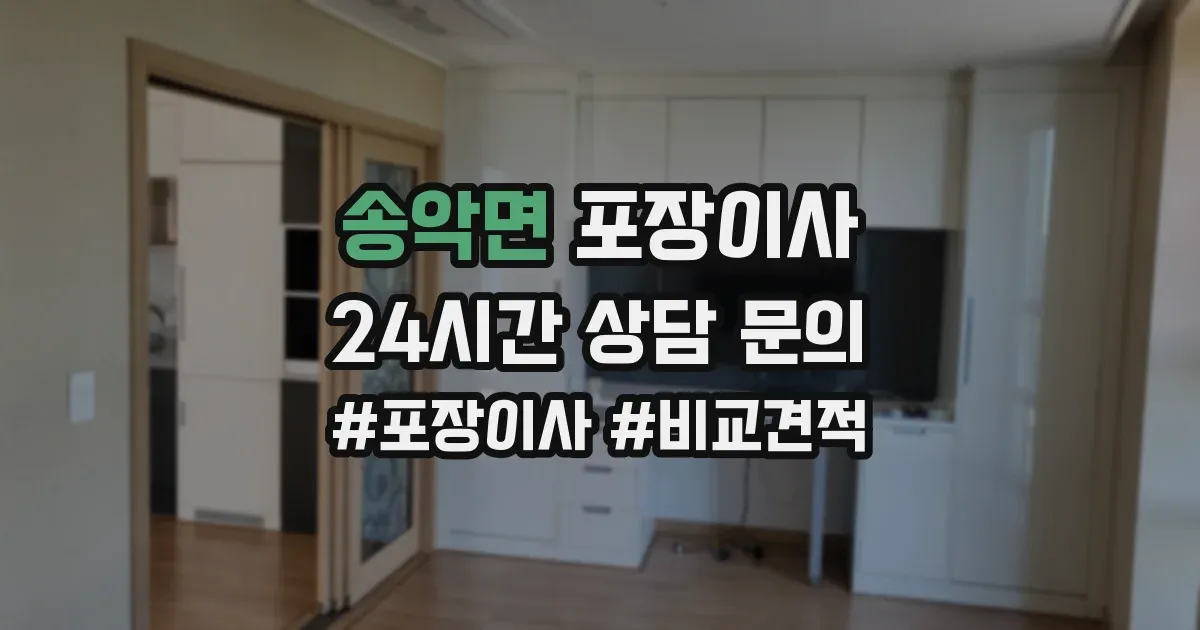 송악면 포장이사