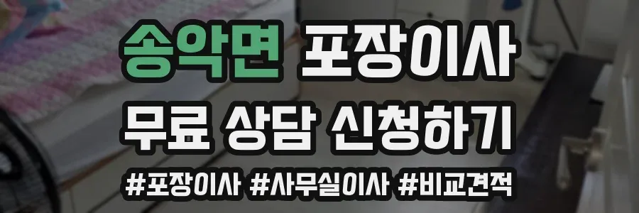 송악면 포장이사