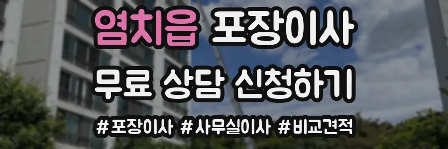 염치읍 포장이사