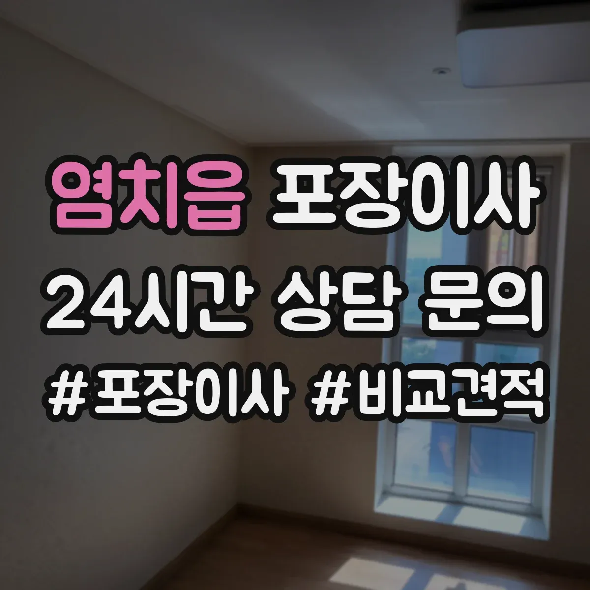 염치읍 포장이사