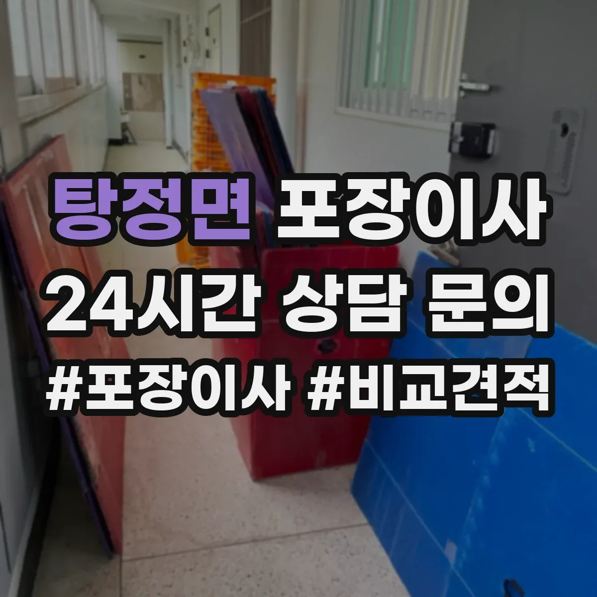 탕정면 포장이사 세탁기 전원·급수 연결 부품 포장하는 방법