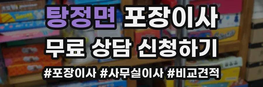 탕정면 포장이사