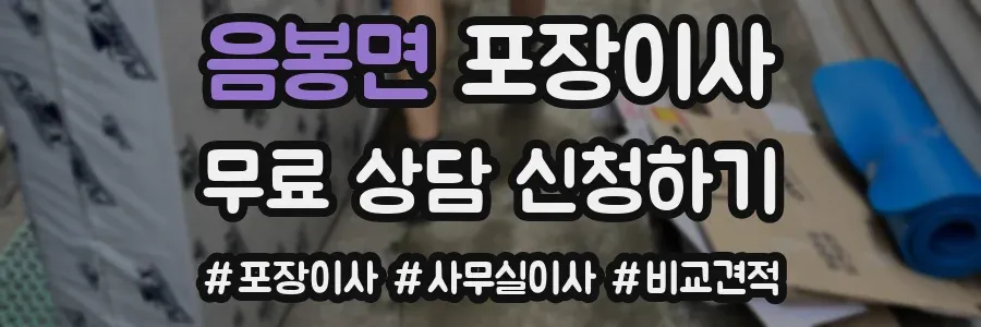음봉면 포장이사