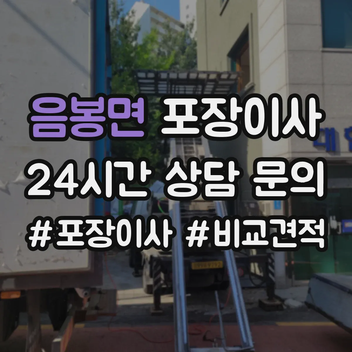 음봉면 포장이사
