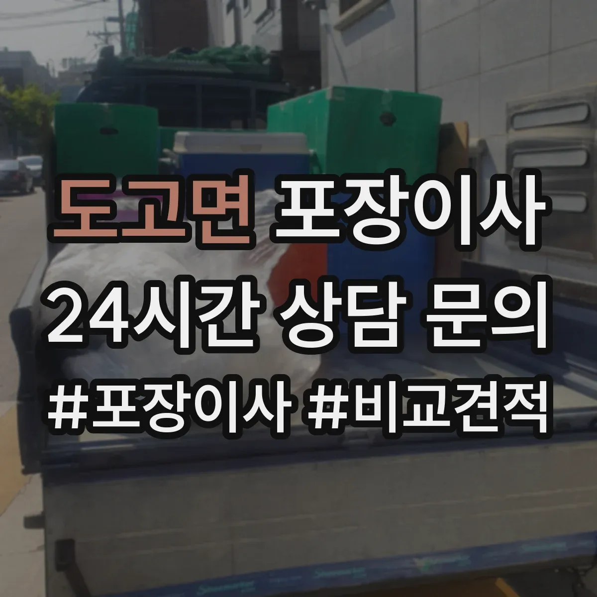 도고면 포장이사