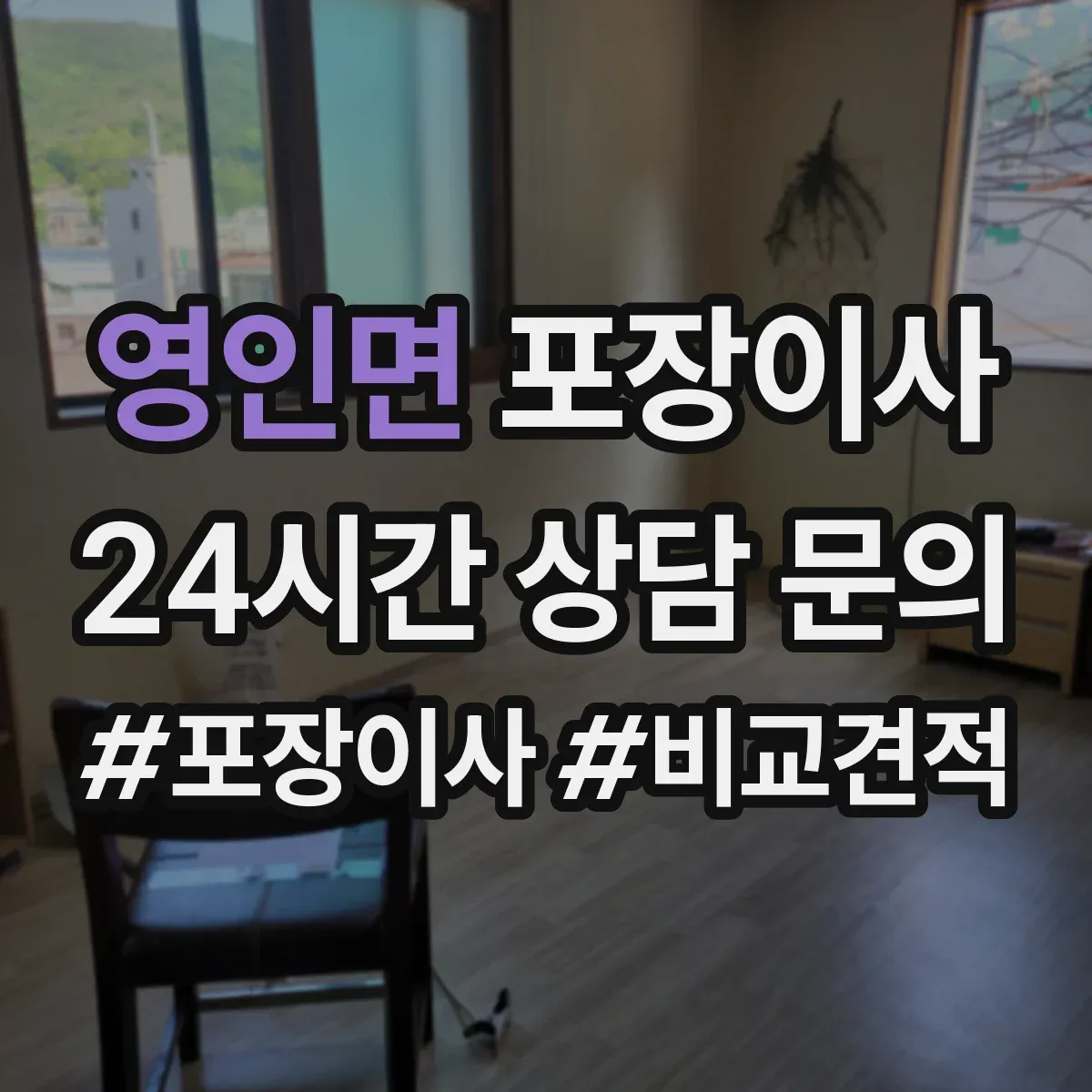 영인면 포장이사