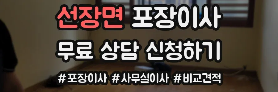 선장면 포장이사