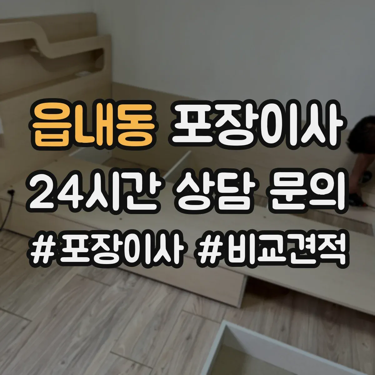 읍내동 포장이사