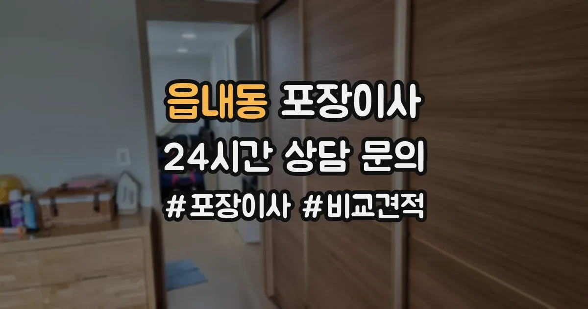 읍내동 포장이사