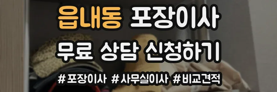 읍내동 포장이사