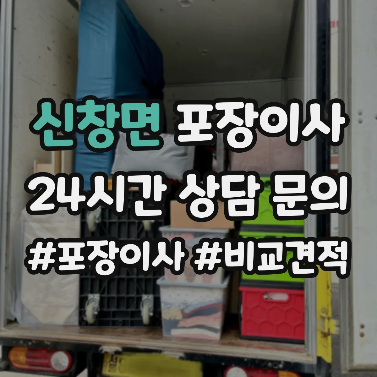 신창면 포장이사 포장 범위 안내 기준과 예외사항 확인하기