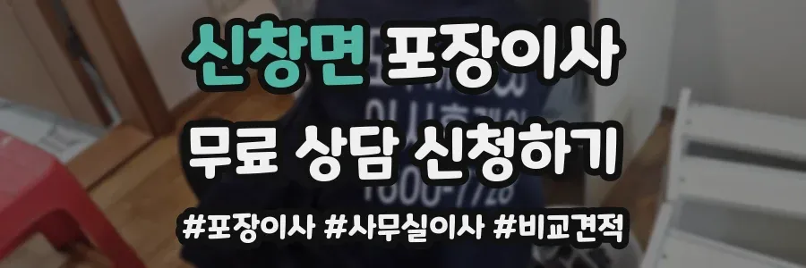 신창면 포장이사