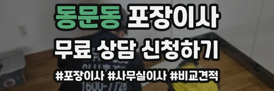 동문동 포장이사