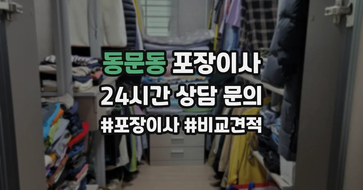동문동 포장이사