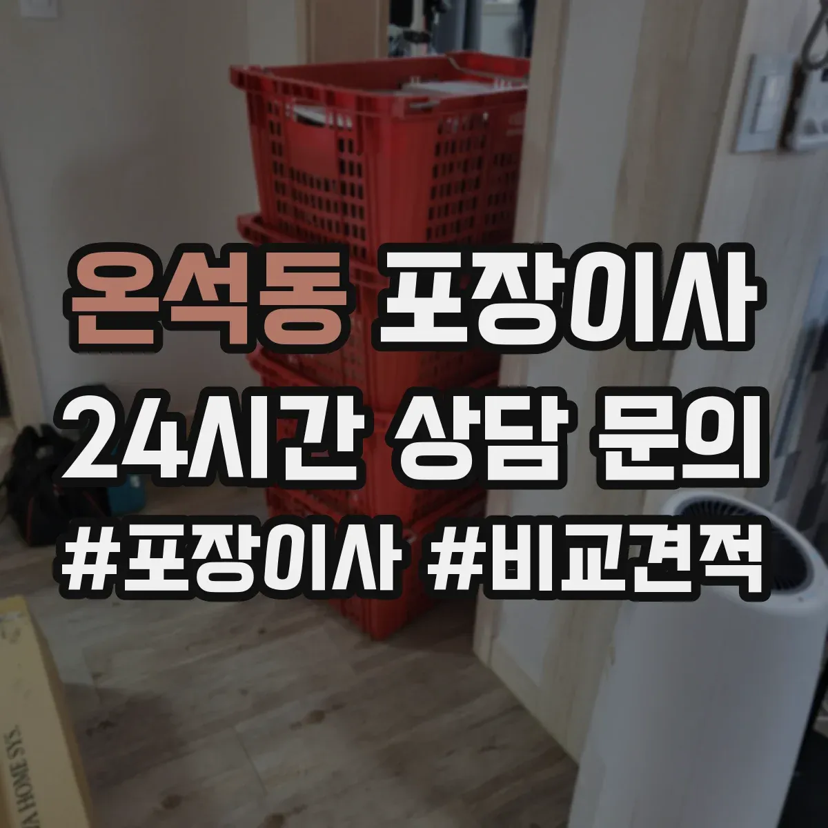 온석동 포장이사