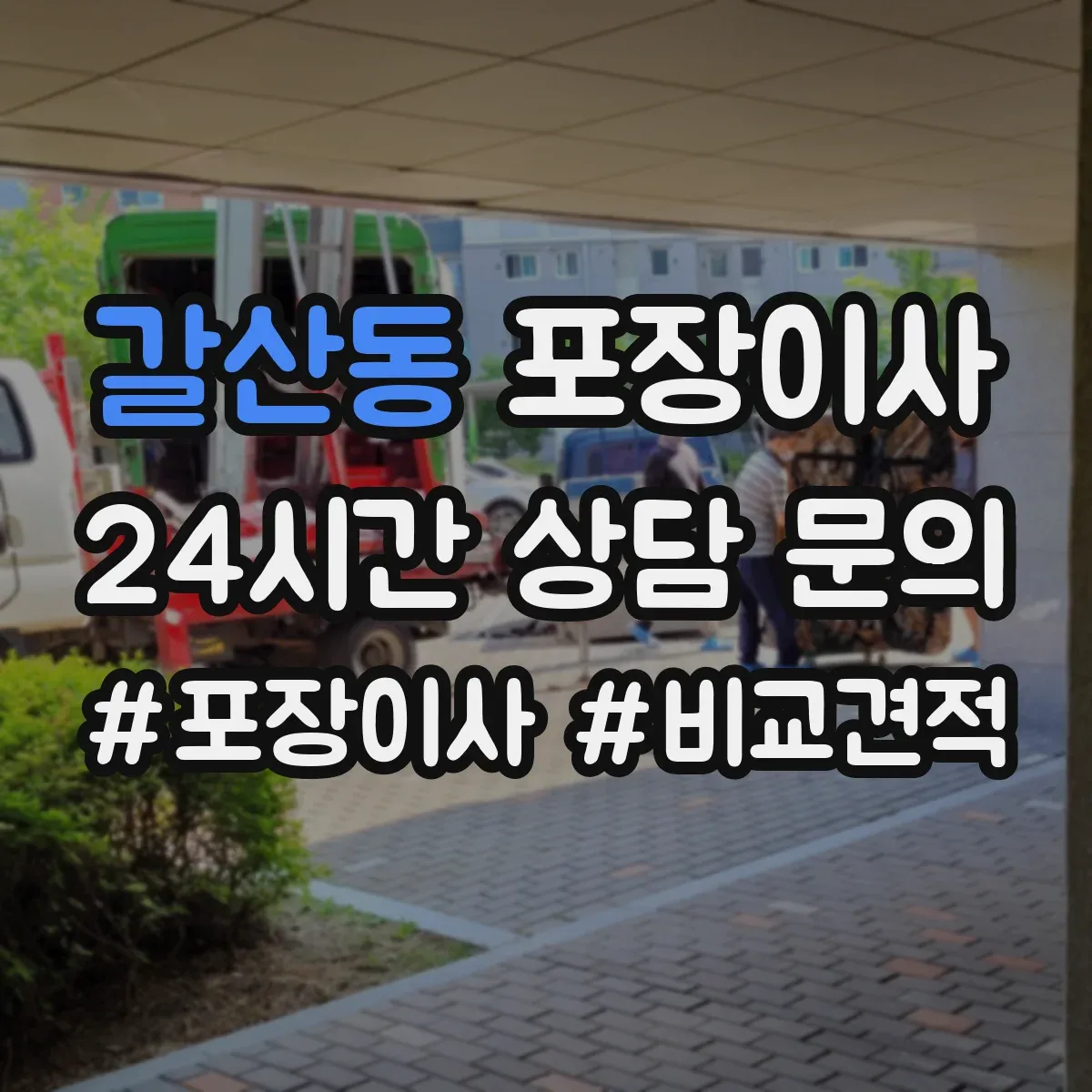 갈산동 포장이사