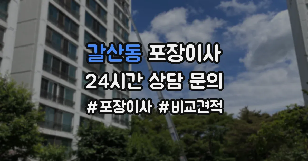 갈산동 포장이사