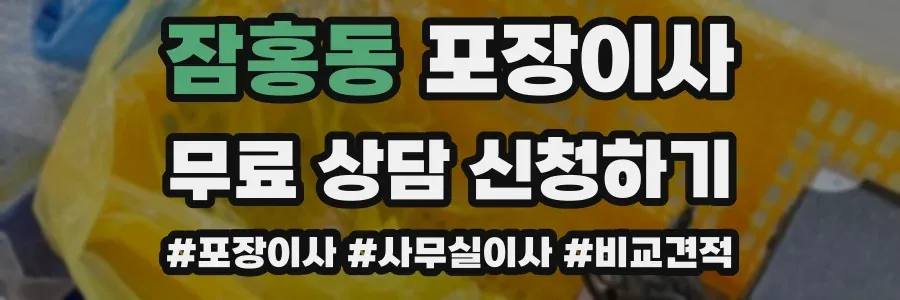 잠홍동 포장이사
