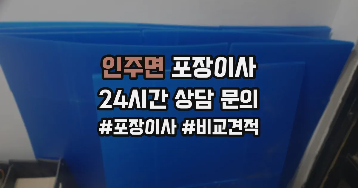 인주면 포장이사