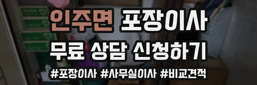 인주면 포장이사