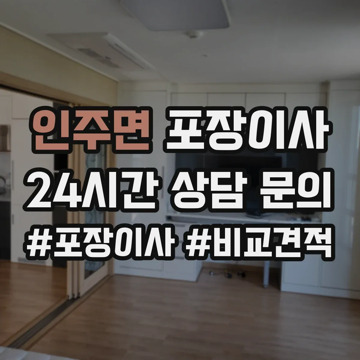 인주면 포장이사