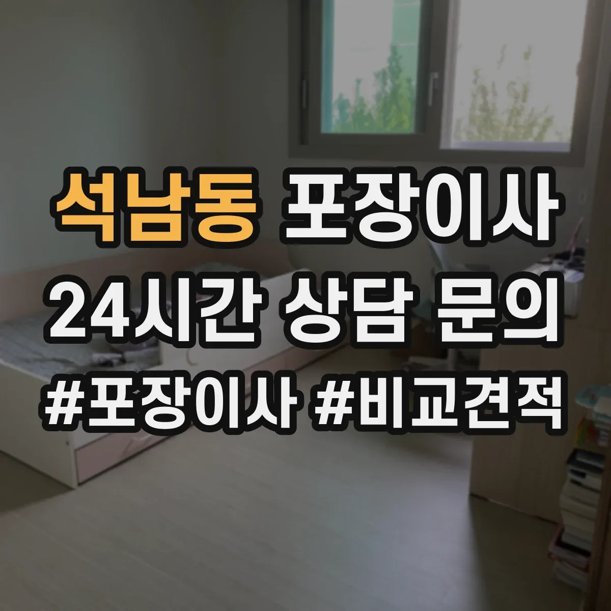 석남동 포장이사
