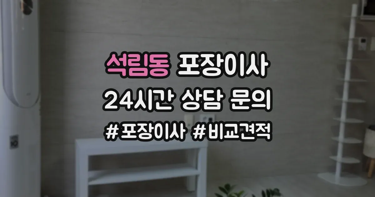 석림동 포장이사