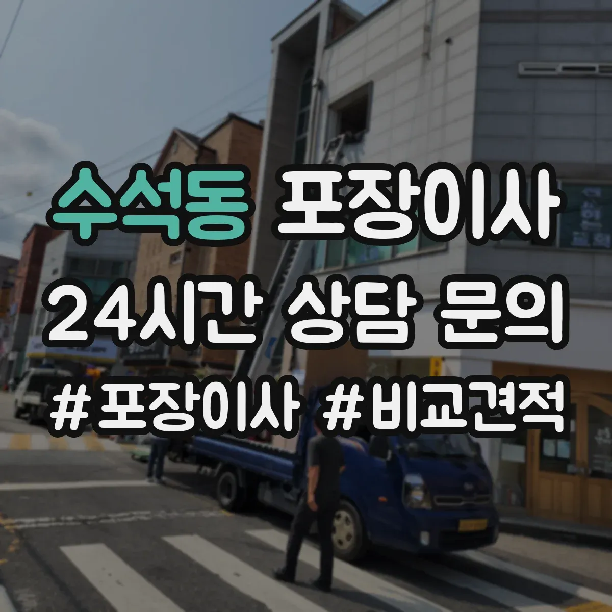 수석동 포장이사 냉장고·세탁기 포장에 필요한 자재와 준비물