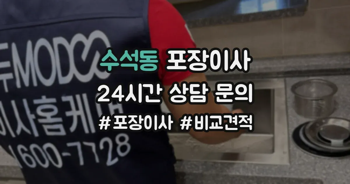 수석동 포장이사