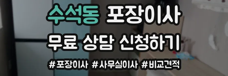 수석동 포장이사